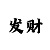 幸运快3稳赢投注技巧